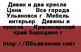 Диван и два кресла › Цена ­ 0 - Все города, Ульяновск г. Мебель, интерьер » Диваны и кресла   . Красноярский край,Бородино г.